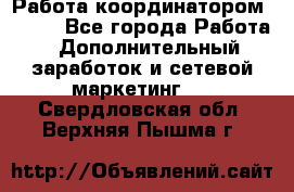 Работа координатором AVON. - Все города Работа » Дополнительный заработок и сетевой маркетинг   . Свердловская обл.,Верхняя Пышма г.